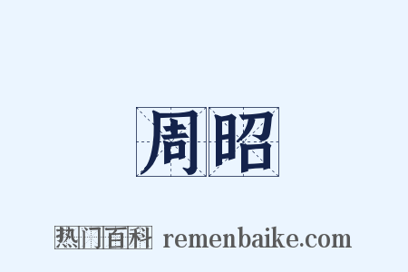 周昭是什么意思的图片